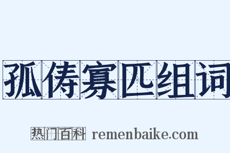 孤俦寡匹组词是什么意思的图片
